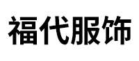 义乌市福代服饰有限公司