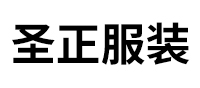 浙江圣正服装有限公司