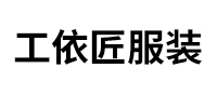 湖北工依匠服装有限公司