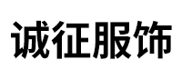 诚诚征