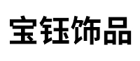 宝钰饰品厂